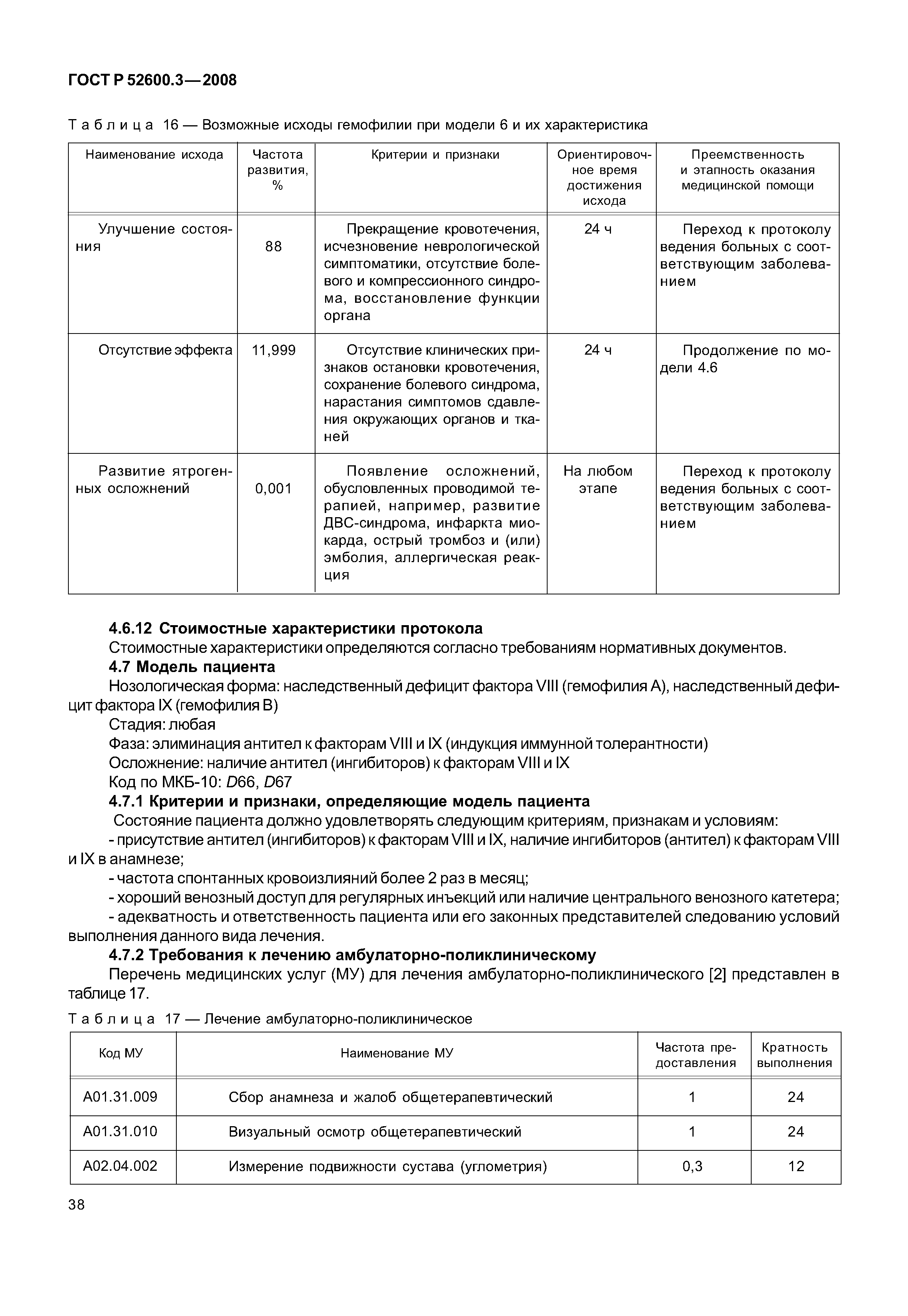 Страница 43 ГОСТ Р 52600.3-2008