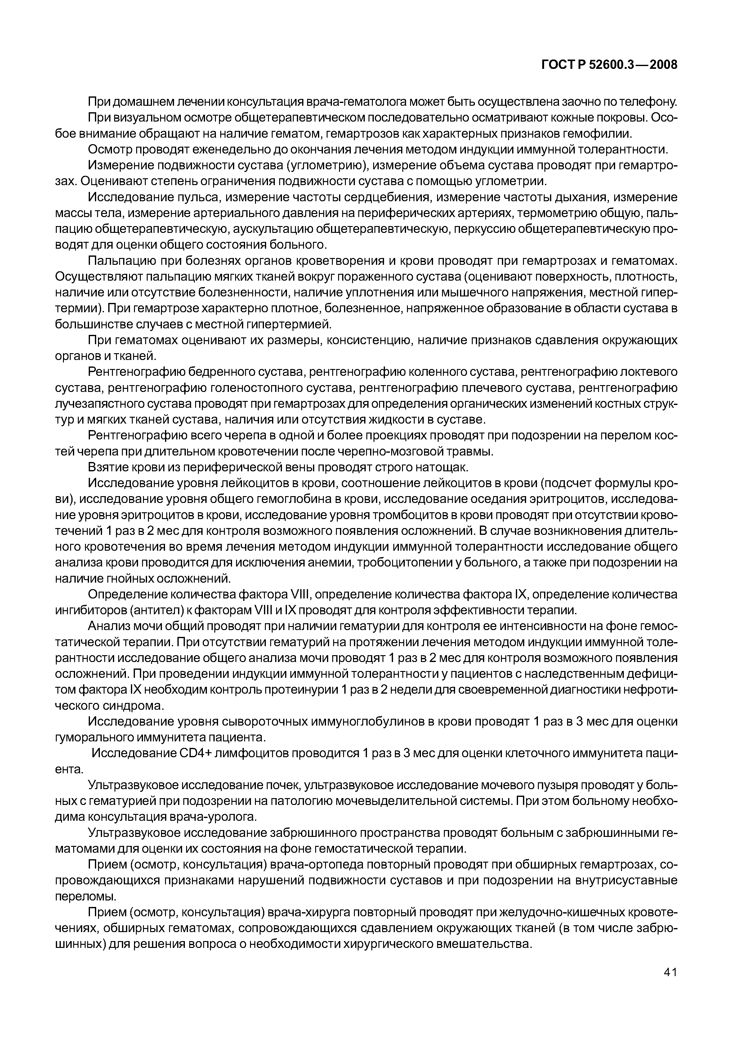 Страница 46 ГОСТ Р 52600.3-2008