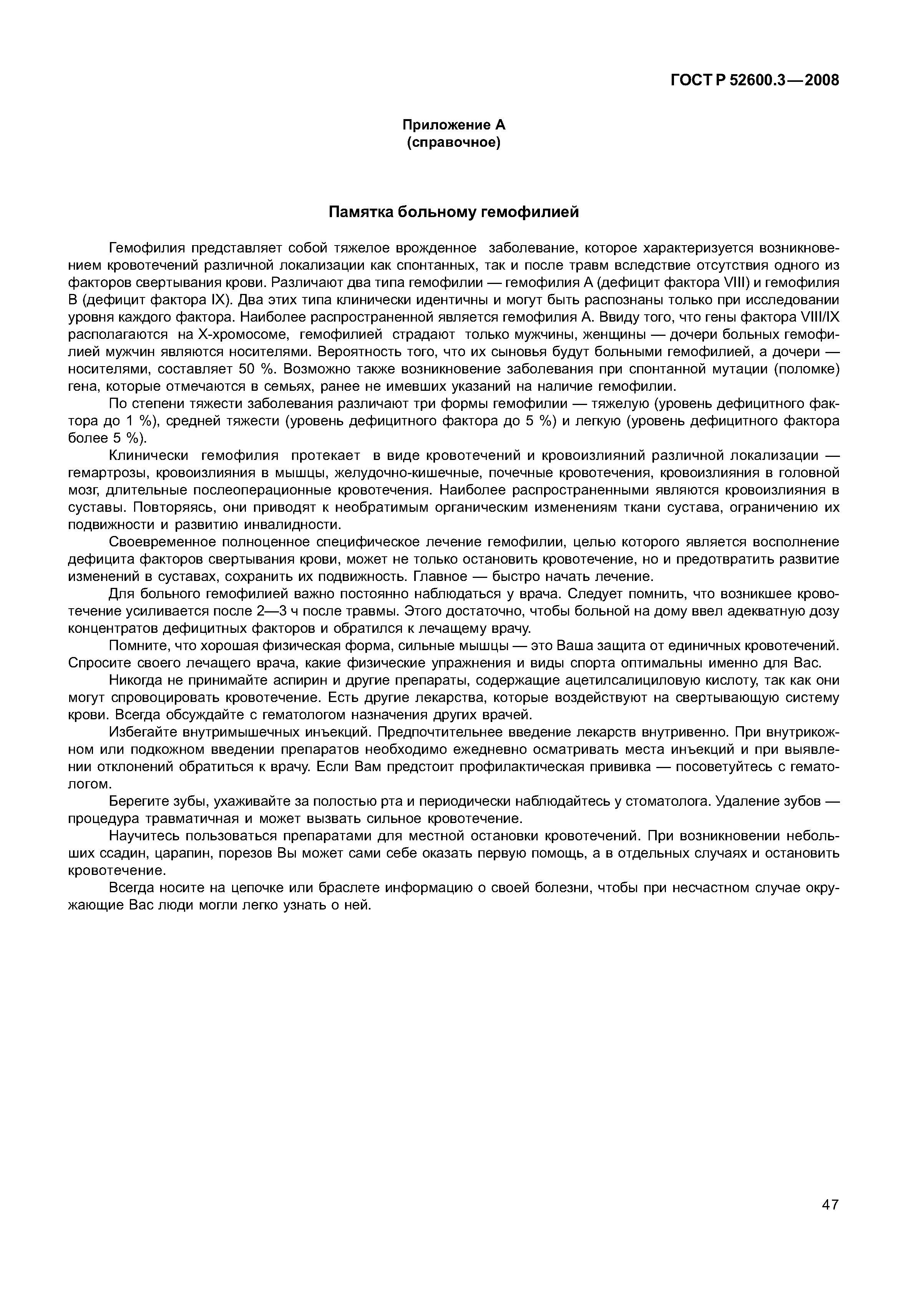 Страница 52 ГОСТ Р 52600.3-2008