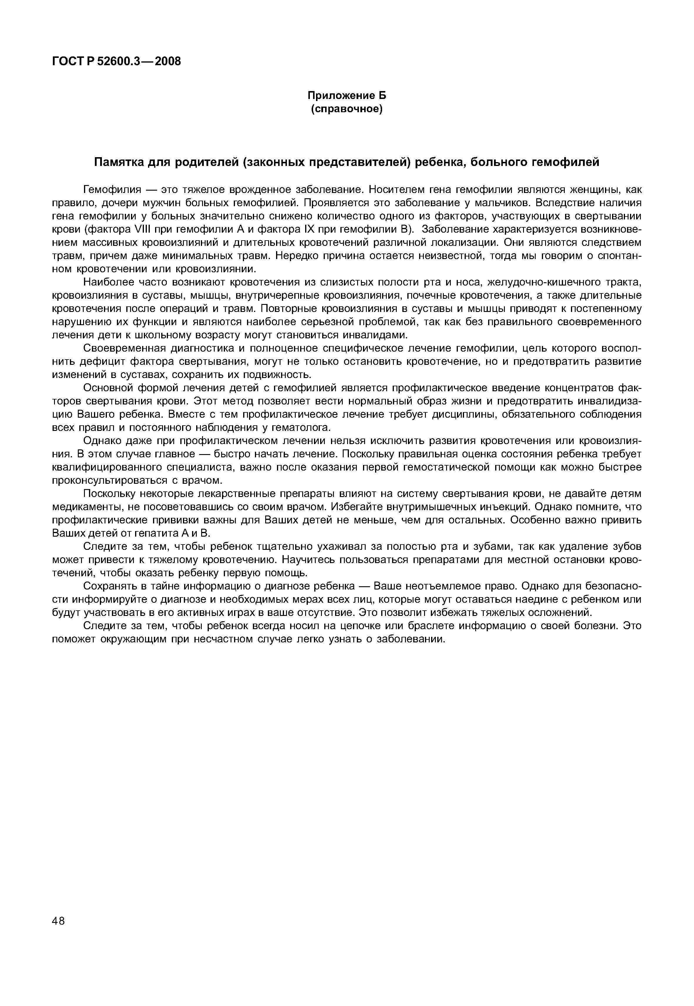 Страница 53 ГОСТ Р 52600.3-2008