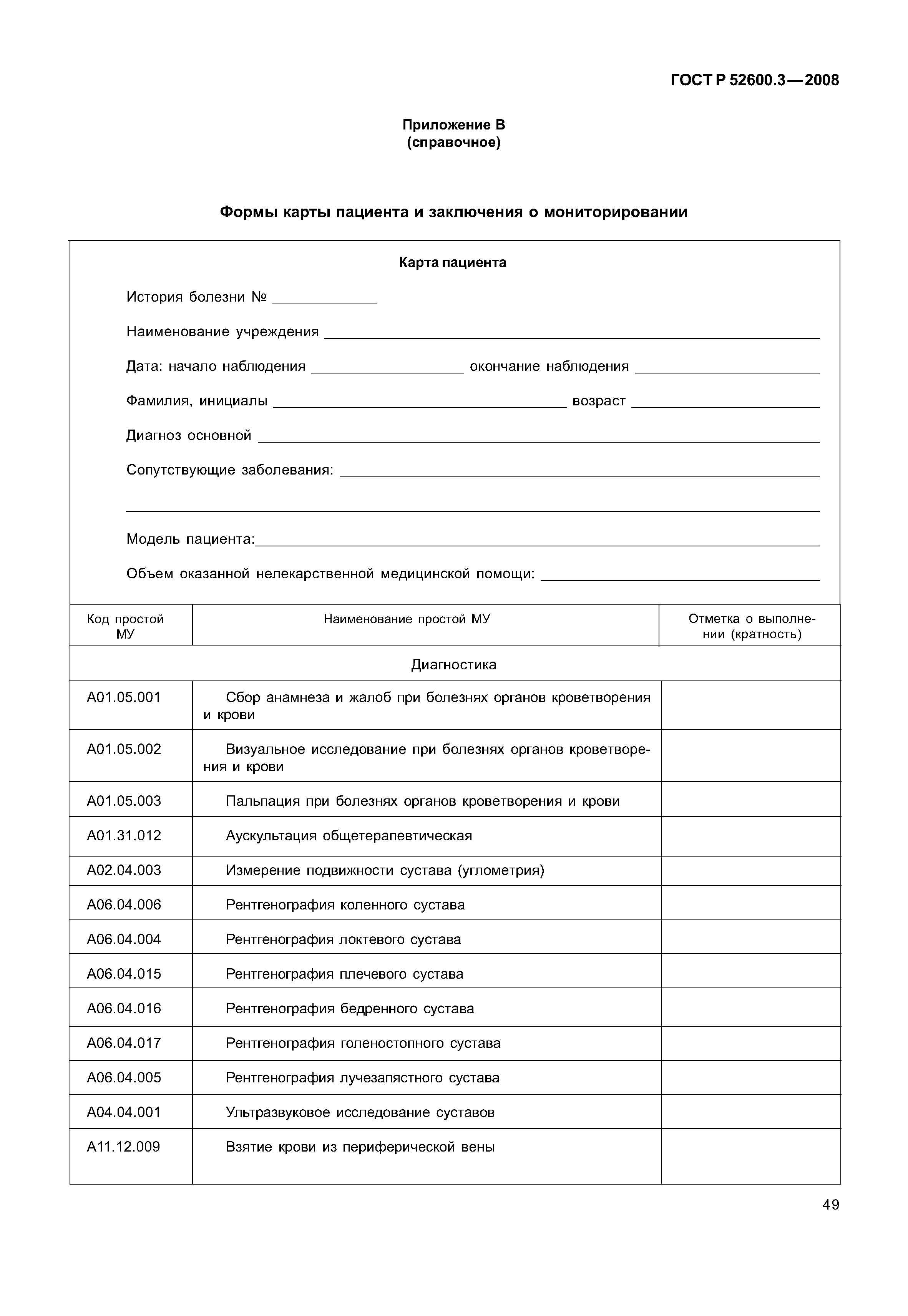 Страница 54 ГОСТ Р 52600.3-2008
