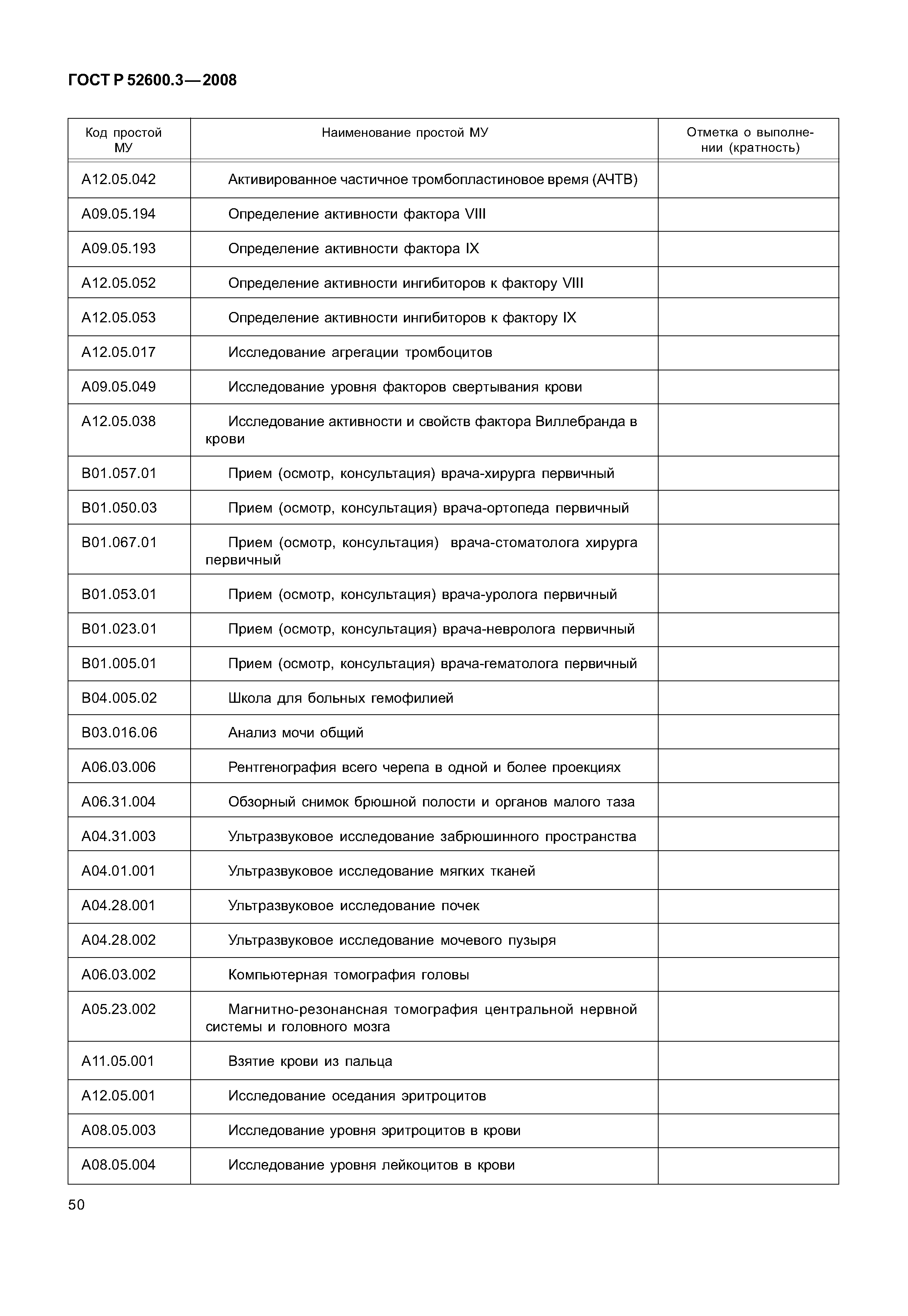Страница 55 ГОСТ Р 52600.3-2008