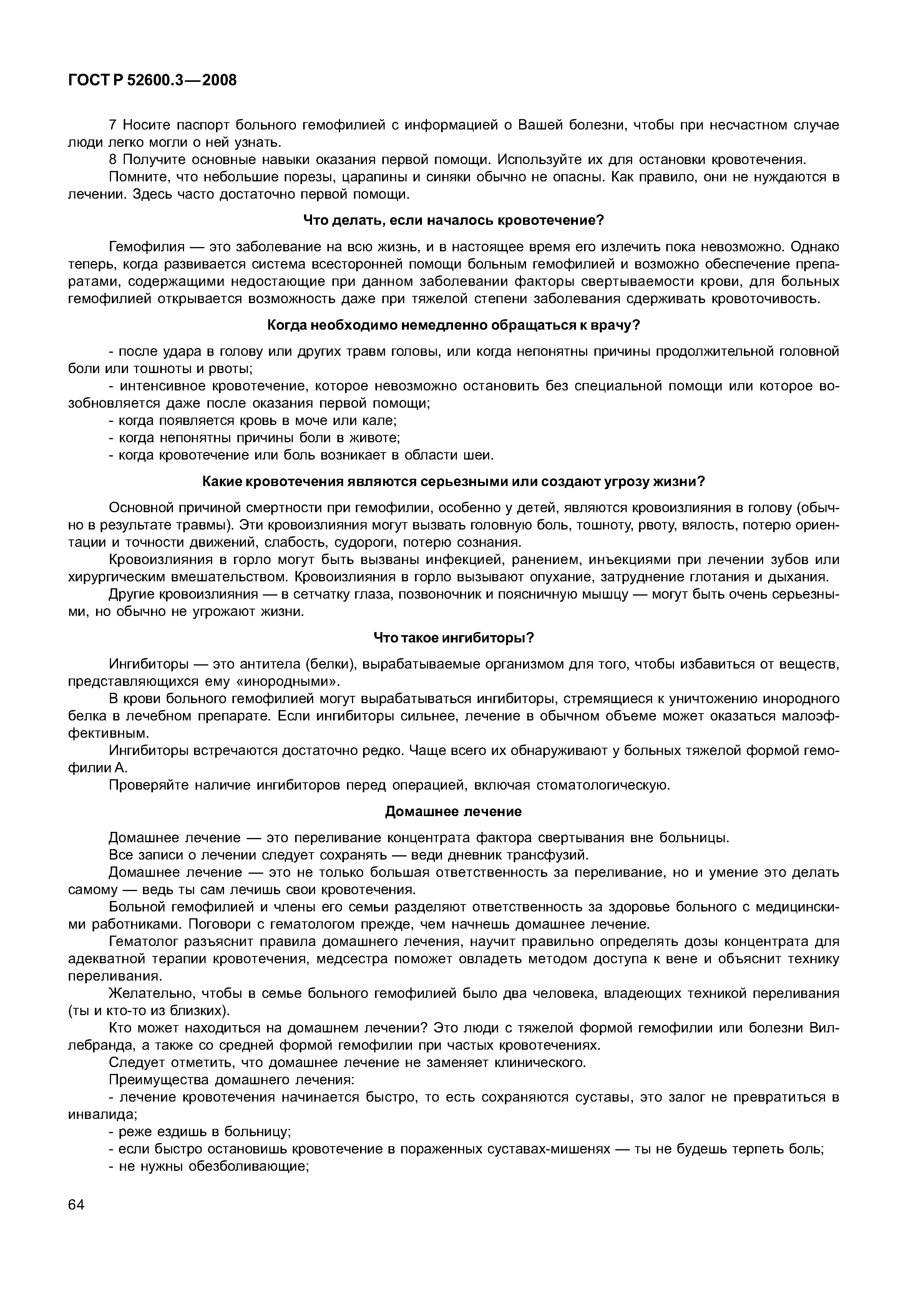 Страница 69 ГОСТ Р 52600.3-2008