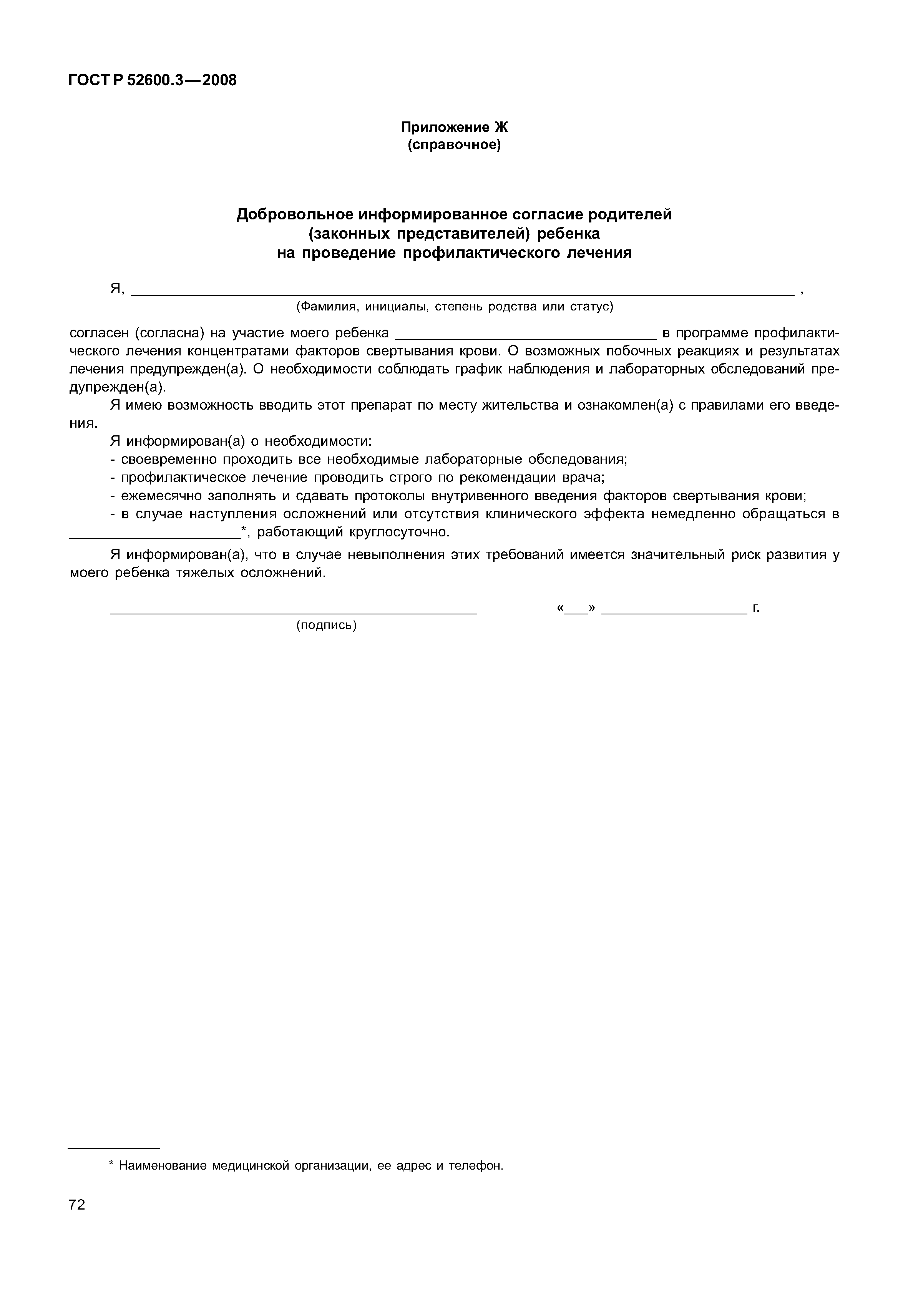 Страница 77 ГОСТ Р 52600.3-2008