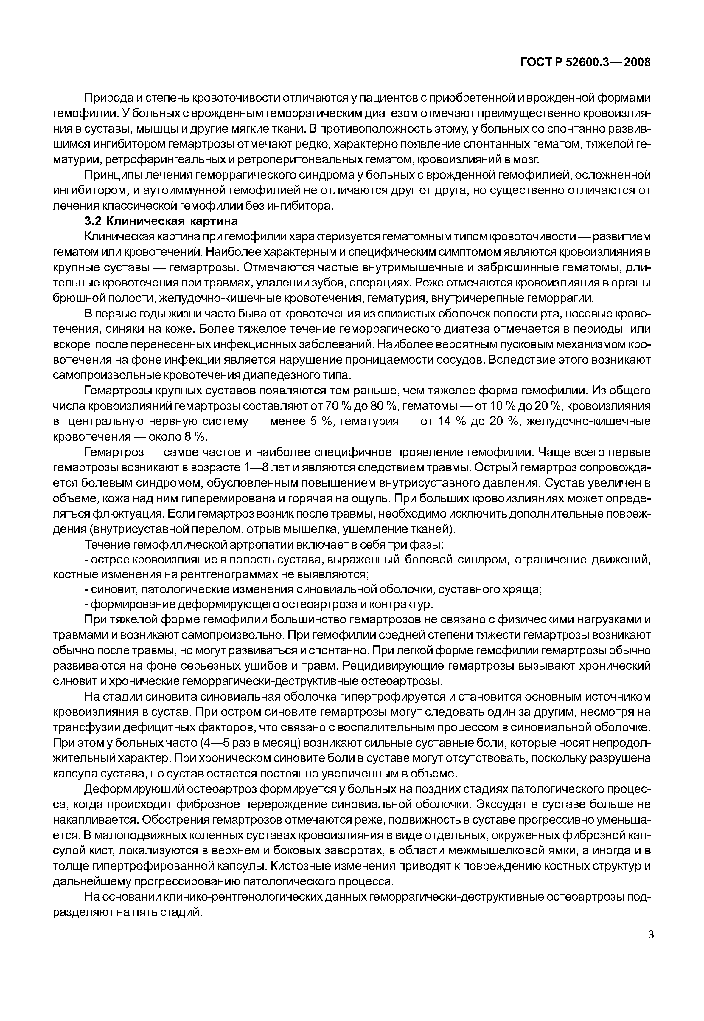 Страница 8 ГОСТ Р 52600.3-2008