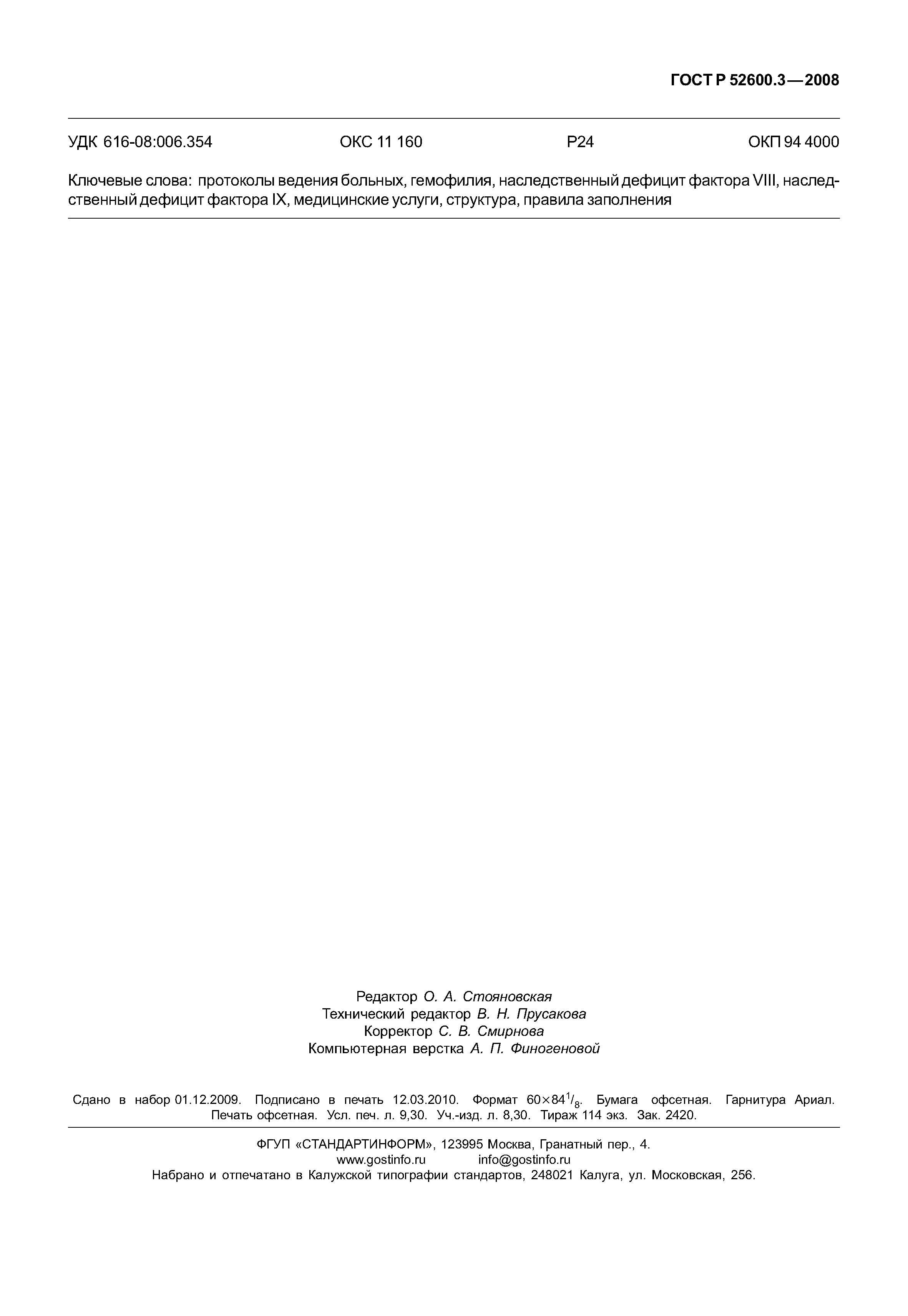 Страница 82 ГОСТ Р 52600.3-2008