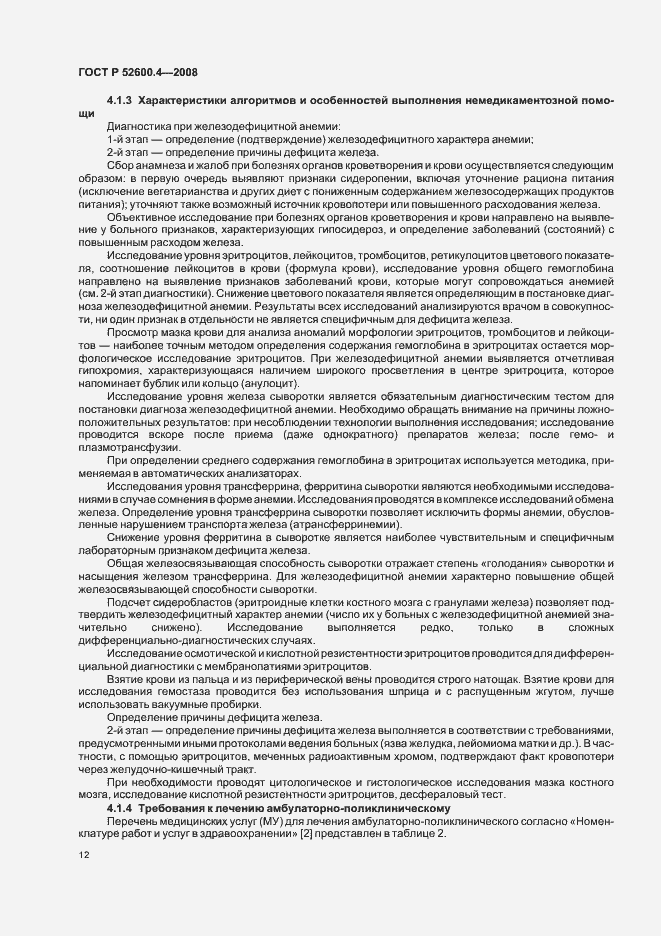 Страница 16 ГОСТ Р 52600.4-2008