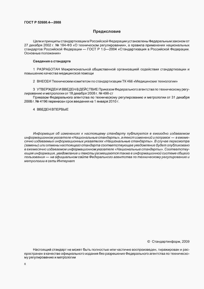 Страница 2 ГОСТ Р 52600.4-2008