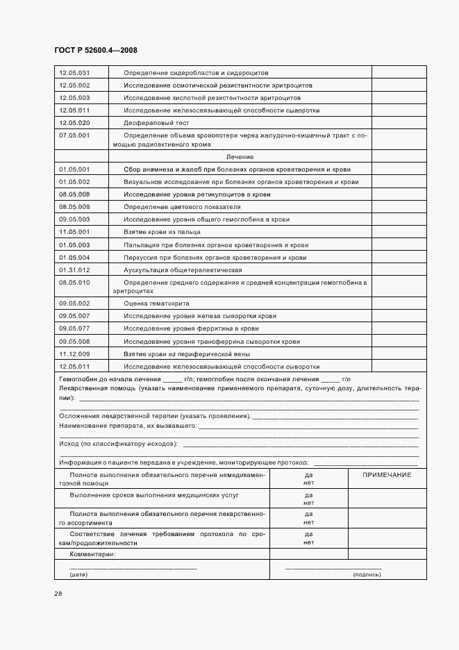 Страница 32 ГОСТ Р 52600.4-2008