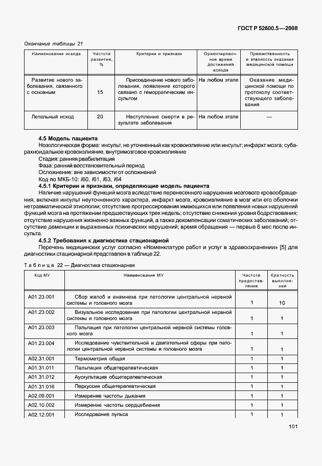 Страница 106 ГОСТ Р 52600.5-2008