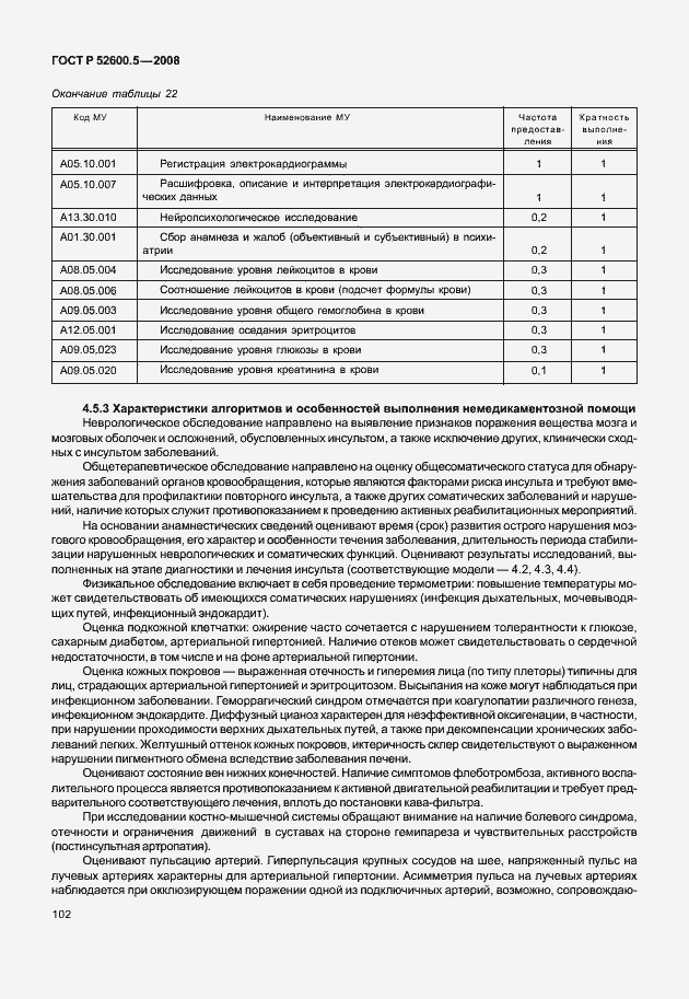 Страница 107 ГОСТ Р 52600.5-2008
