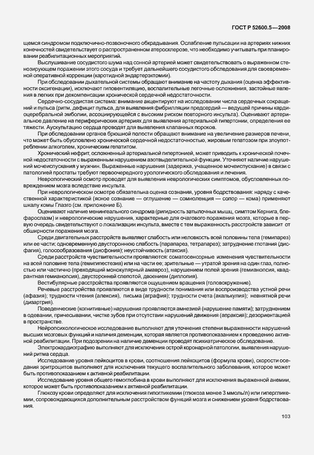 Страница 108 ГОСТ Р 52600.5-2008