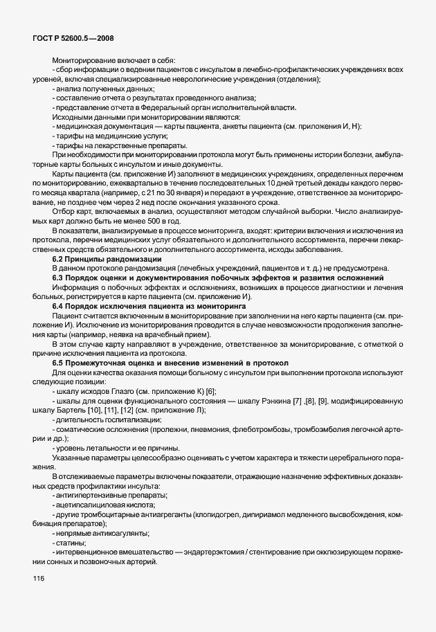 Страница 121 ГОСТ Р 52600.5-2008