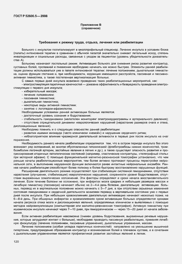 Страница 125 ГОСТ Р 52600.5-2008