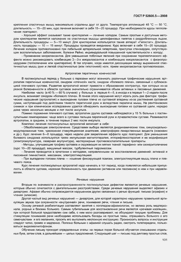 Страница 136 ГОСТ Р 52600.5-2008