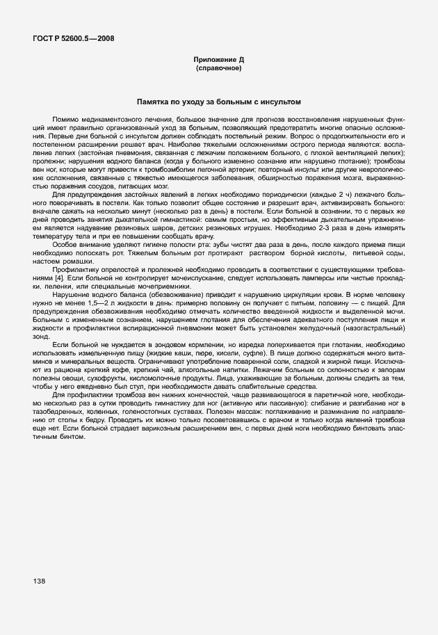 Страница 143 ГОСТ Р 52600.5-2008