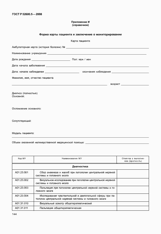 Страница 149 ГОСТ Р 52600.5-2008