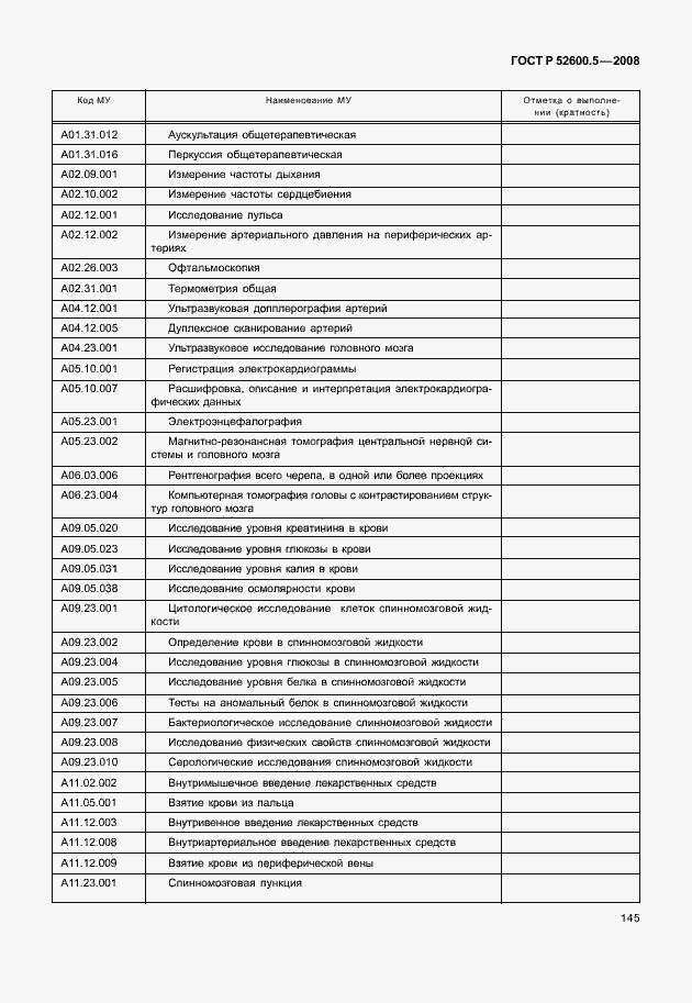 Страница 150 ГОСТ Р 52600.5-2008