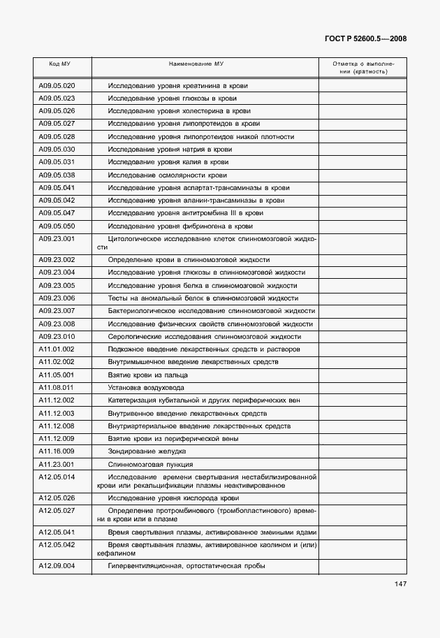 Страница 152 ГОСТ Р 52600.5-2008