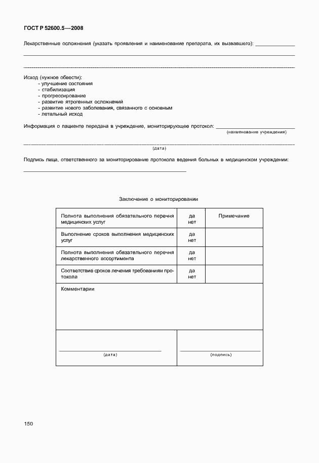 Страница 155 ГОСТ Р 52600.5-2008