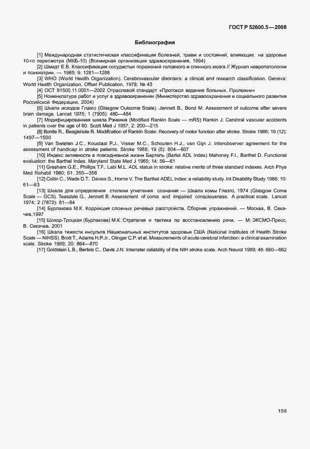 Страница 164 ГОСТ Р 52600.5-2008