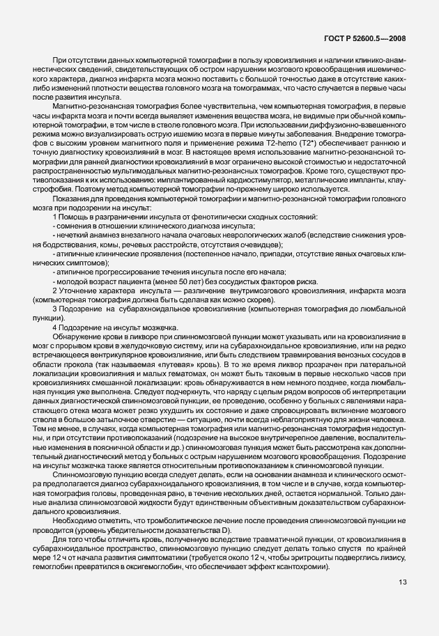 Страница 18 ГОСТ Р 52600.5-2008