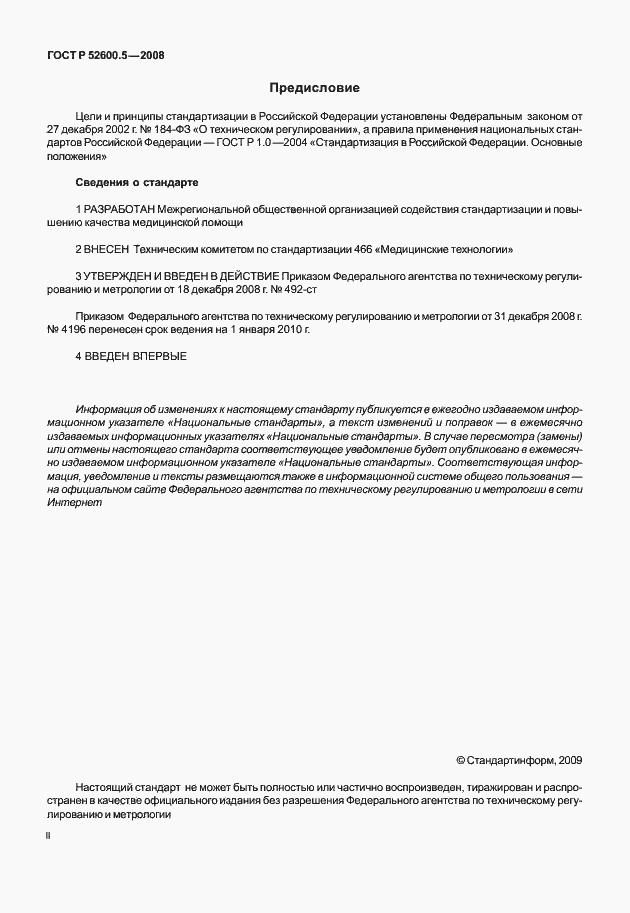 Страница 2 ГОСТ Р 52600.5-2008