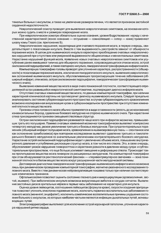 Страница 64 ГОСТ Р 52600.5-2008