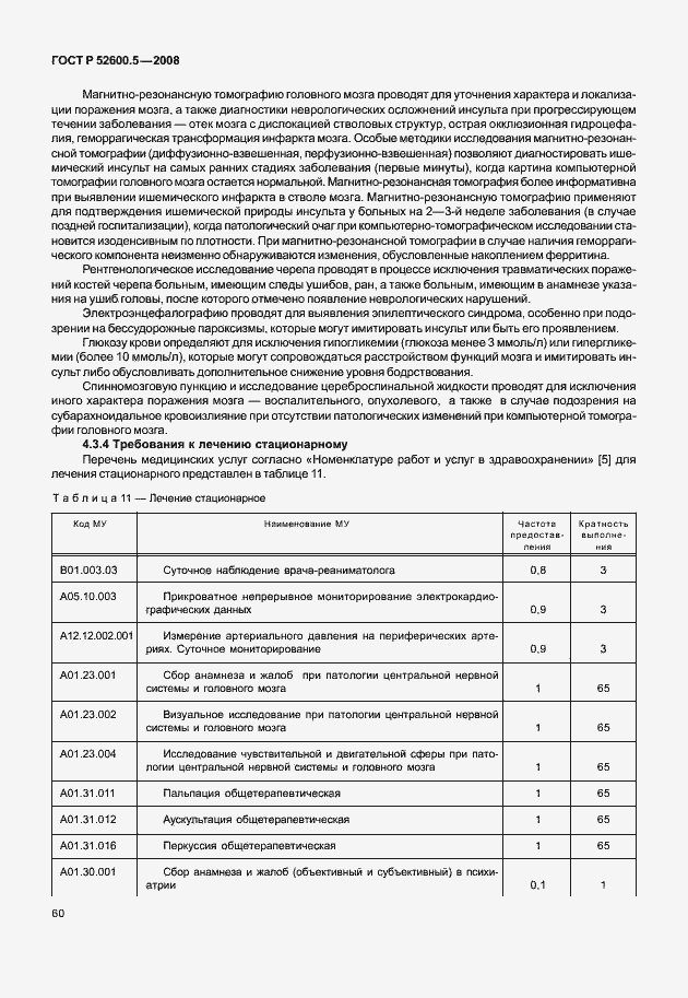 Страница 65 ГОСТ Р 52600.5-2008