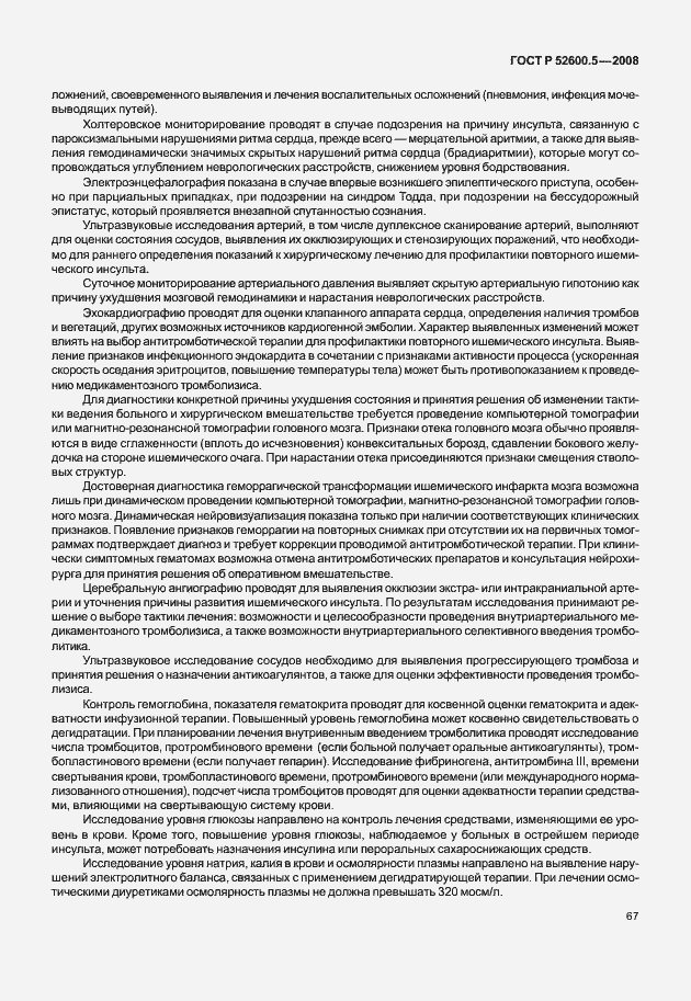 Страница 72 ГОСТ Р 52600.5-2008
