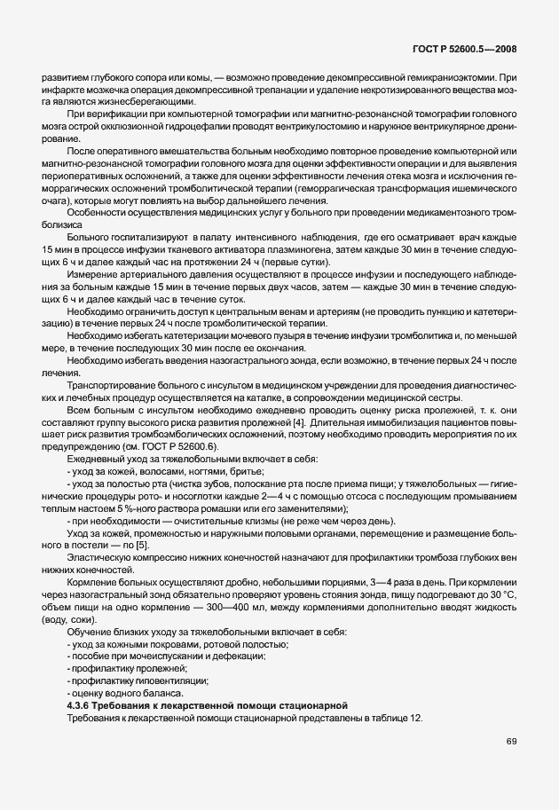 Страница 74 ГОСТ Р 52600.5-2008