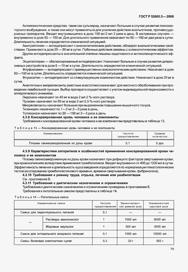 Страница 84 ГОСТ Р 52600.5-2008