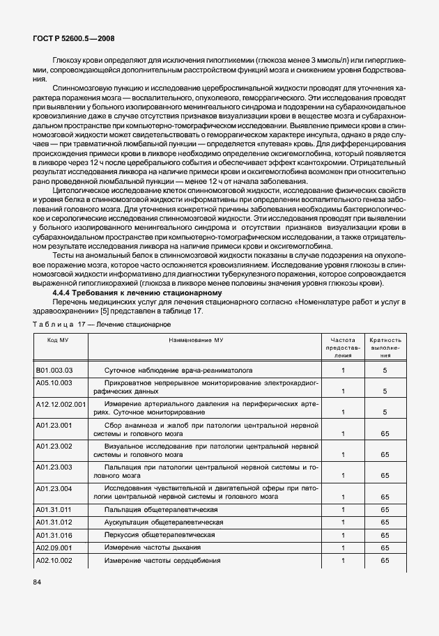 Страница 89 ГОСТ Р 52600.5-2008