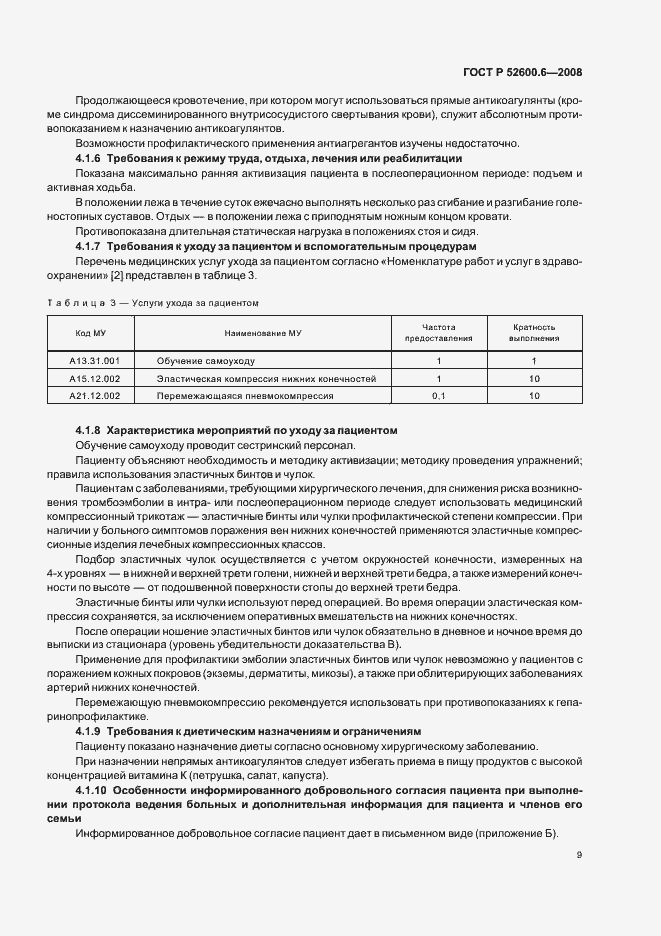 Страница 13 ГОСТ Р 52600.6-2008