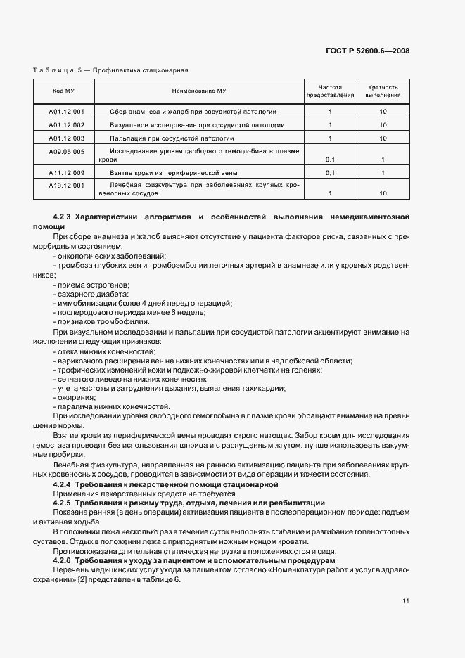 Страница 15 ГОСТ Р 52600.6-2008