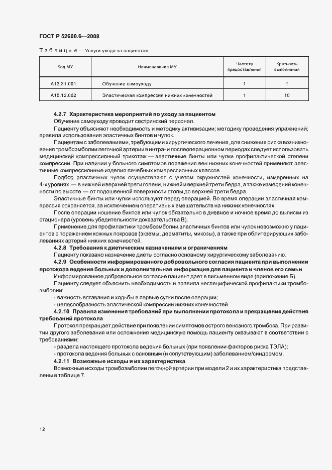 Страница 16 ГОСТ Р 52600.6-2008