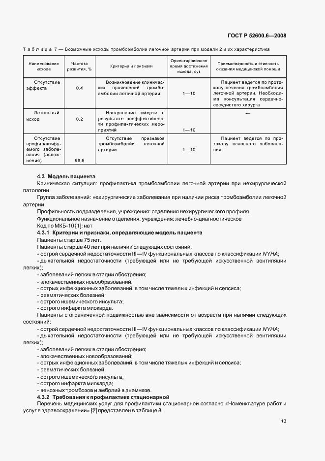 Страница 17 ГОСТ Р 52600.6-2008
