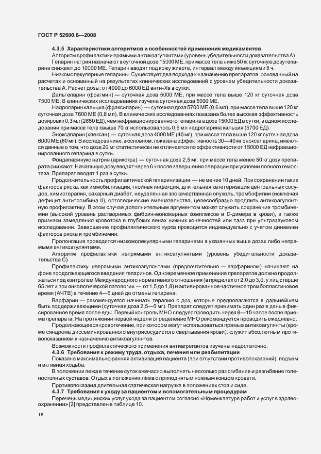 Страница 20 ГОСТ Р 52600.6-2008