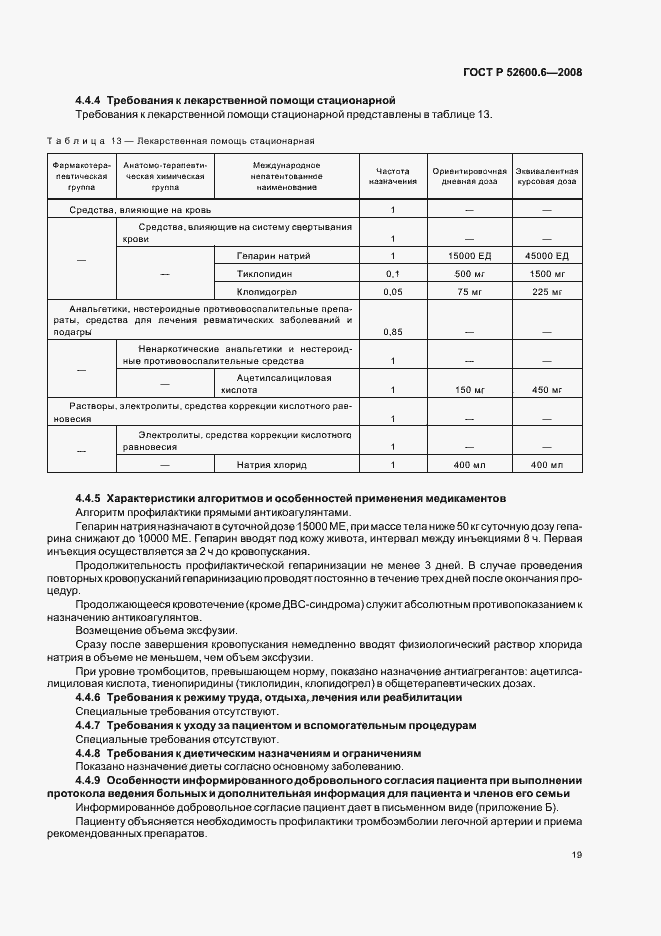 Страница 23 ГОСТ Р 52600.6-2008