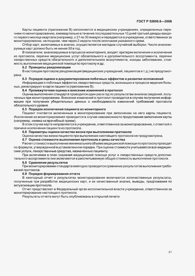 Страница 25 ГОСТ Р 52600.6-2008