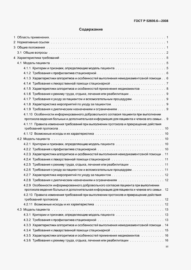 Страница 3 ГОСТ Р 52600.6-2008