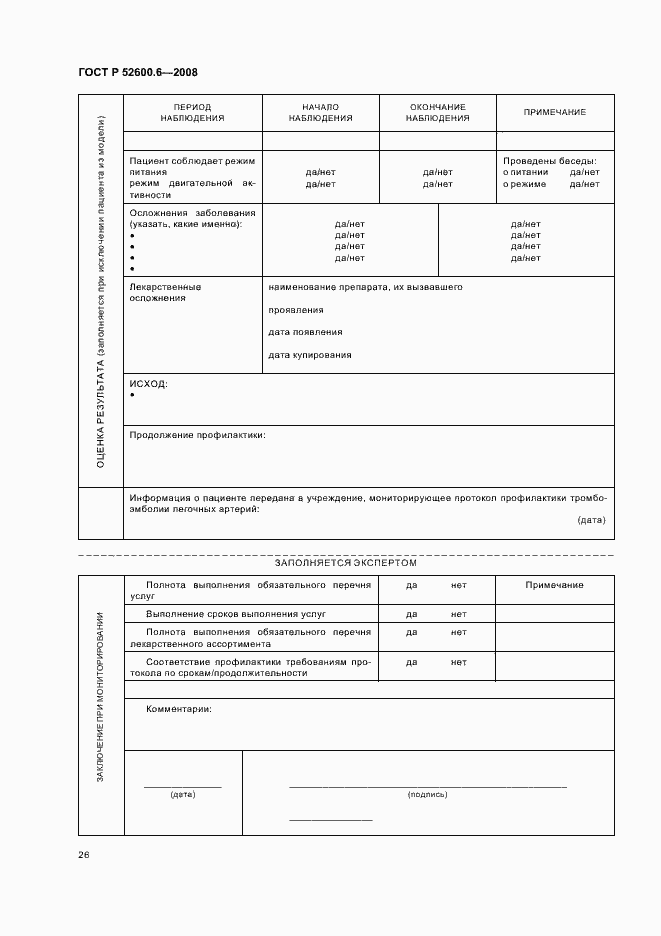 Страница 30 ГОСТ Р 52600.6-2008