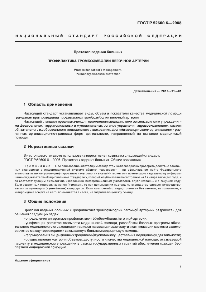 Страница 5 ГОСТ Р 52600.6-2008