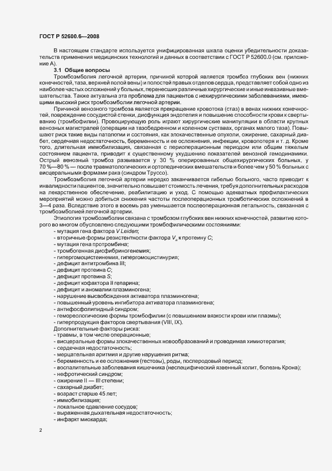 Страница 6 ГОСТ Р 52600.6-2008