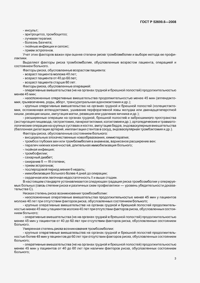 Страница 7 ГОСТ Р 52600.6-2008