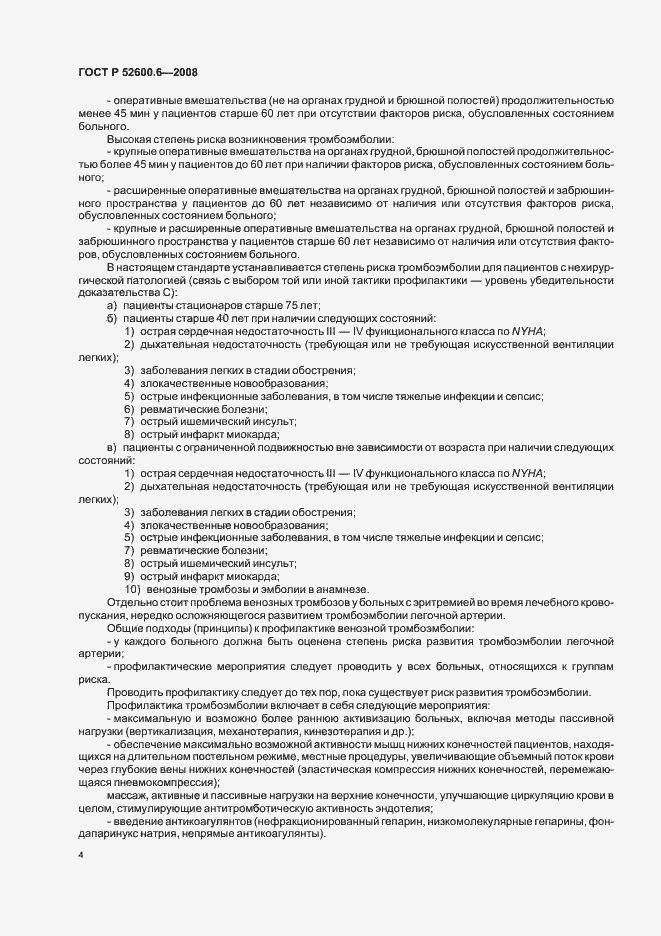 Страница 8 ГОСТ Р 52600.6-2008