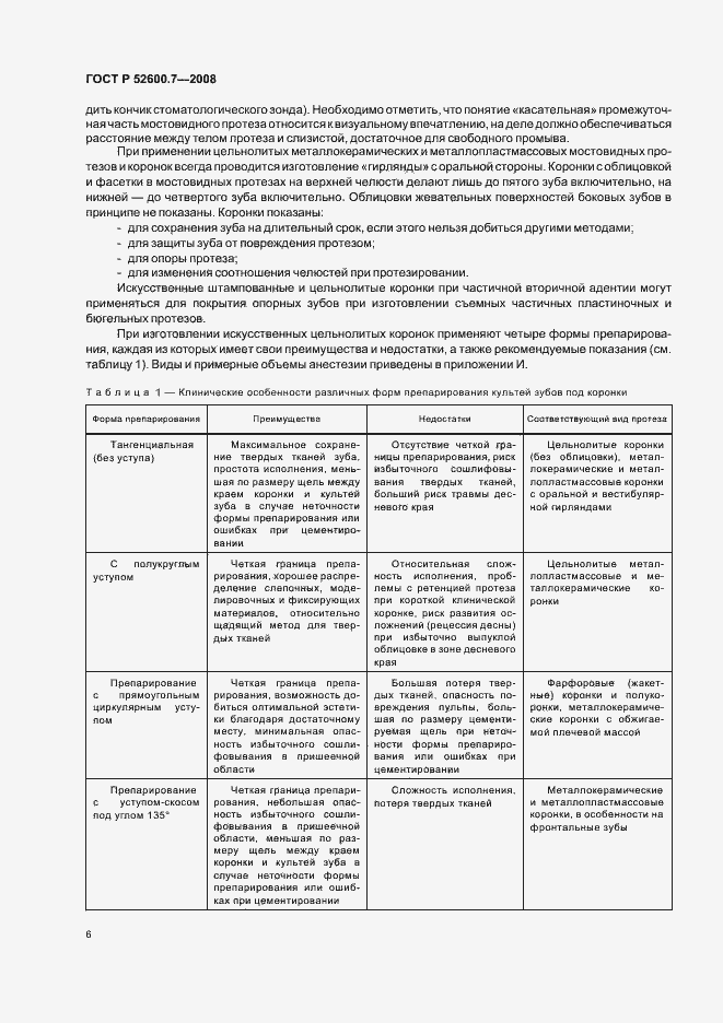 Страница 10 ГОСТ Р 52600.7-2008