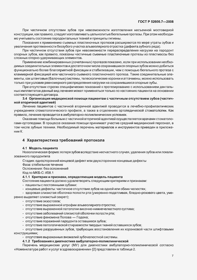 Страница 11 ГОСТ Р 52600.7-2008