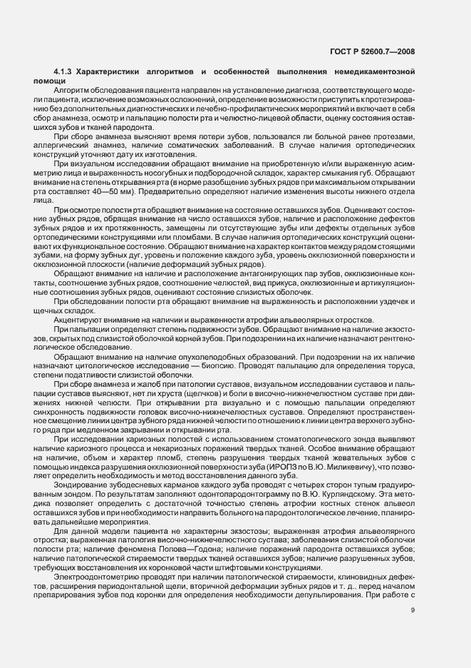 Страница 13 ГОСТ Р 52600.7-2008