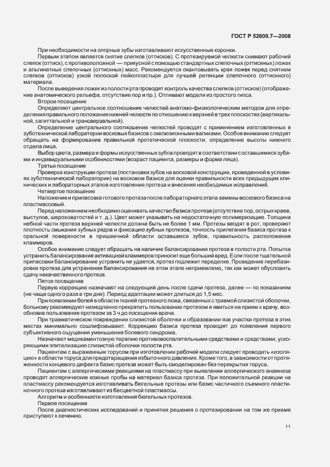 Страница 15 ГОСТ Р 52600.7-2008